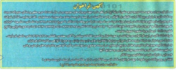 مناقصه ,مناقصه شناسایی پیمانکار در زمینه داربست بندی به صورت دستمزدی 