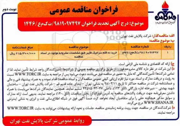 تجدید مناقصه , مناقصه خرید ده قلم سرامیک فایبر تجدید نوبت دوم 