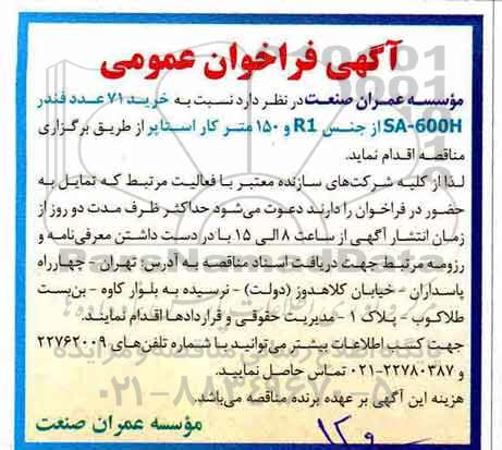 اگهی فراخوان عمومی , فراخوان خرید 71 عدد فندر 