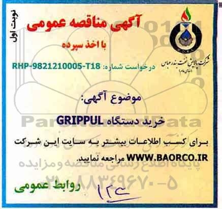 مناقصه مناقصه خرید دستگاه GRIPPUL
