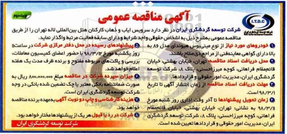 مناقصه مناقصه سرویس ایاب و ذهاب کارکنان هتل بین المللی...نوبت دوم