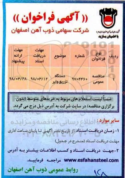 مناقصه ,مناقصه دستگاه تزریق وایر  