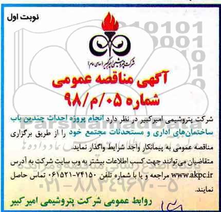 مناقصه , مناقصه انجام پروژه احداث چندین باب ساختمان های اداری و مستحدثات 