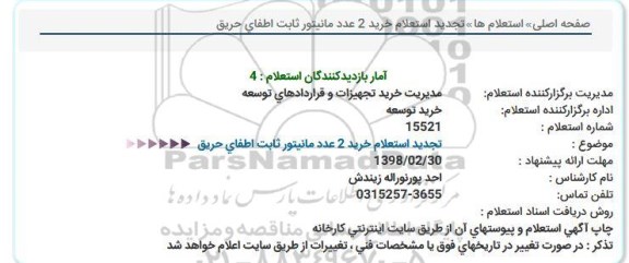 استعلام ,تجدید استعلام خرید 2 عدد مانیتور ثابت اطفای حریق 