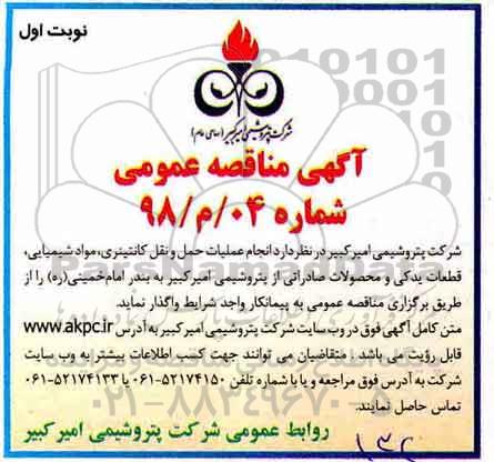 مناقصه , مناقصه عملیات حمل و نقل کانتینری، مواد شیمیایی، قطعات یدکی و محصولات صادراتی