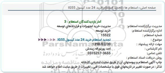 تجدید استعلام خرید 24 عدد کپسول IG55
