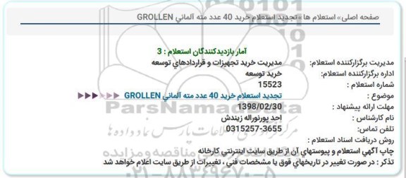 استعلام ، تجدید استعلام خرید 40 عدد مته آلمانی  GROLLEN