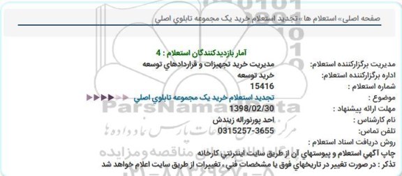 استعلام, استعلام  خرید یک مجموعه تابلو برق 