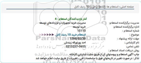 استعلام ، استعلام خرید 10 ردیف کابل 