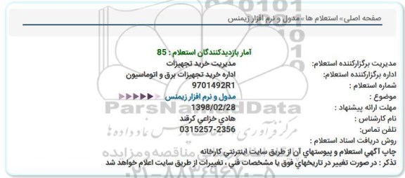 استعلام استعلام مدول و نرم افزار زیمنس   