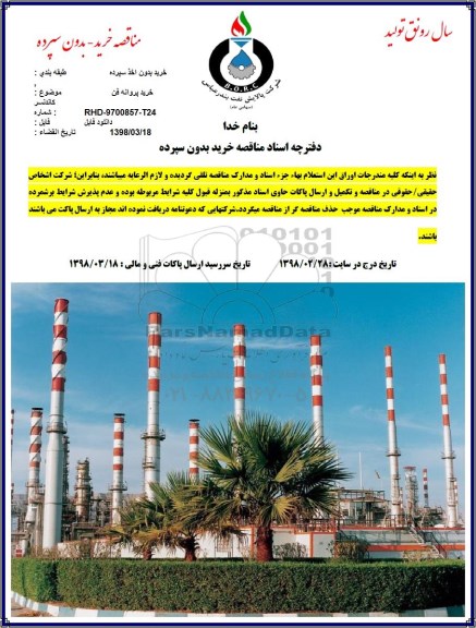 مناقصه, مناقصه  خرید پروانه فن کاندنسر