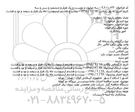 فراخوان,  تجدید مناقصه احداث جاده دسترسی نیروگاه