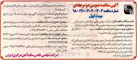 مناقصه , مناقصه خرید دو عدد اسلوبیرینگ دو تکه اسکراپر استوکیارد