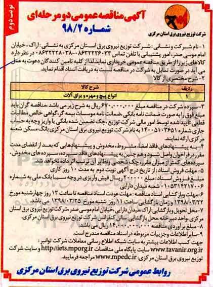 مناقصه , مناقصه انواع پیچ و مهره و یراق آلات  - نوبت دوم 