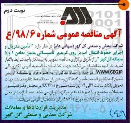 اگهی مناقصه عمومی , مناقصه تامین متریال و اجرای خطوط انتقال آب - نوبت دوم 