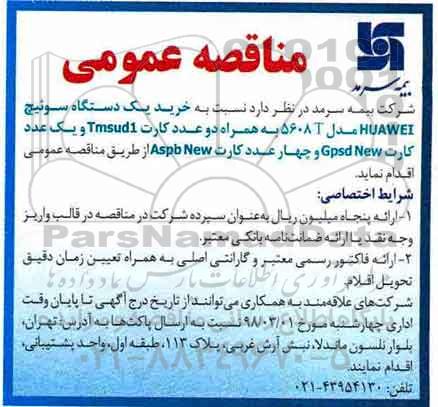 مناقصه,مناقصه  خرید یک دستگاه سوئیچ huawei مدل 5608t