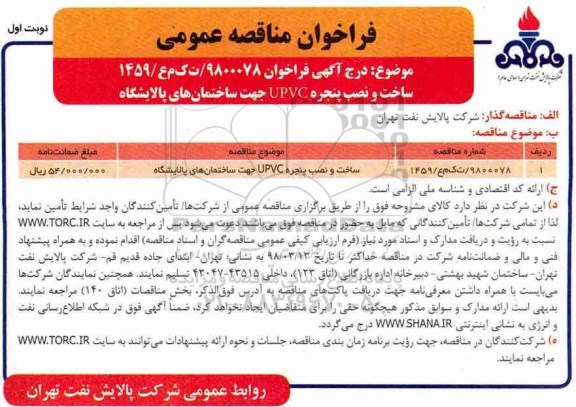 فراخوان مناقصه عمومی, مناقصه ​ساخت و نصب پنجره upvc جهت ساختمان های پالایشگاه