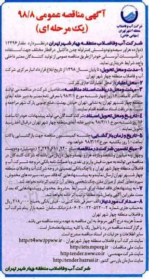 مناقصه, مناقصه مقدار 12396 دوازده هزار و سیصد و نود و شش متر لوله چدن داکتیل در اقطار مختلف