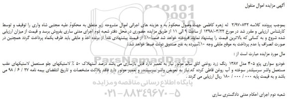 مزایده، مزایده خودرو سواری پژو 405 مدل 1387 رنگ زرد روغنی