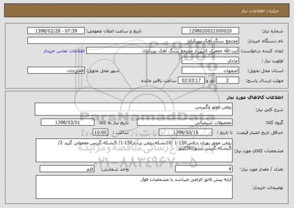 استعلام روغن موتور وگیریس