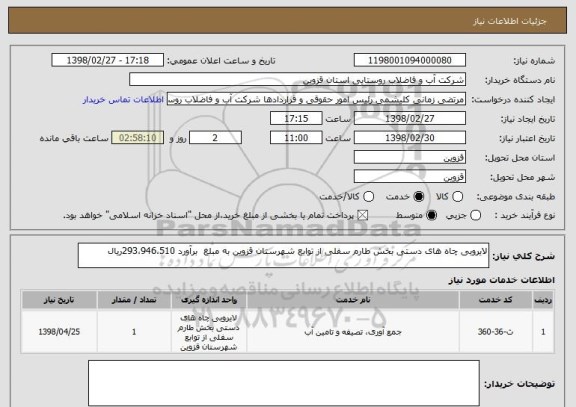 استعلام لایروبی چاه های دستی بخش طارم سفلی از توابع شهرستان قزوین به مبلغ  برآورد 293،946،510ریال 