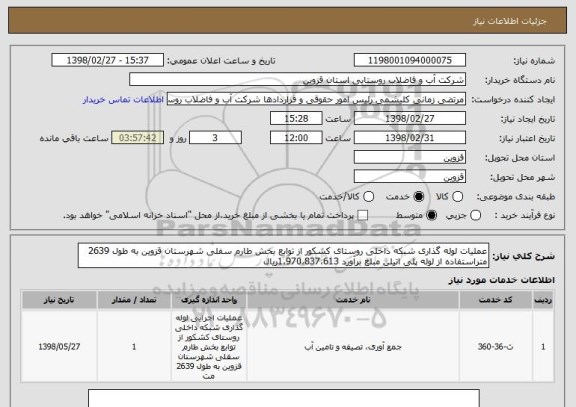 استعلام عملیات لوله گذاری شبکه داخلی روستای کشکور از توابع بخش طارم سفلی شهرستان قزوین به طول 2639 متراستفاده از لوله پلی اتیلن مبلغ برآورد 1،970،837،613ریال