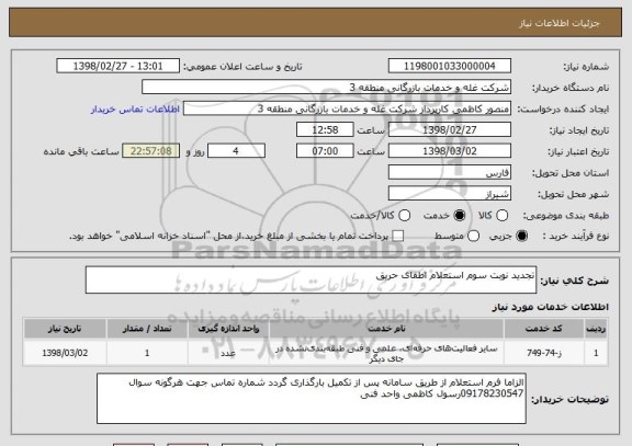 استعلام تجدید نوبت سوم استعلام اطفای حریق 
