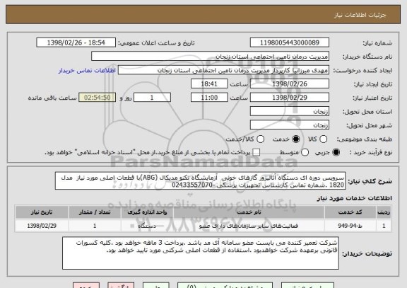 استعلام سرویس دوره ای دستگاه آنالیزور گازهای خونی  آزمایشگاه تکنو مدیکال (ABG)با قطعات اصلی مورد نیاز  مدل 1820 .شماره تماس کارشناس تجهیزات پزشکی -02433557070