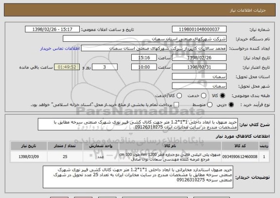 استعلام خرید منهول با ابعاد داخلی 1*1*1.2 متر جهت کانال کشی فیبر نوری شهرک صنعتی سرخه مطابق با مشخصات مندرج در سایت مخابرات ایران 09126310275