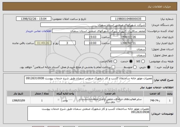 استعلام تعمیرات موتور خانه ساختمان کسب و کار شعهرک صنعتی سمنان طبق شرح خدمات پیوست 09126310938