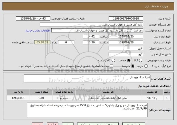 استعلام تهیه ساندویچ پنل