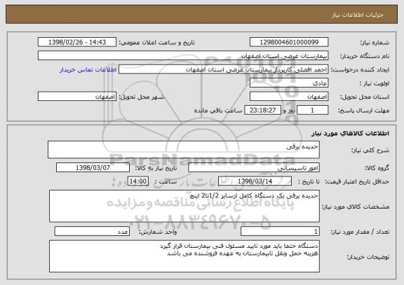 استعلام حدیده برقی 