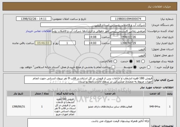 استعلام فروش 180 فقره انشعاب و خدمات پس از فروش در کل استان در قالب 9 نفر نیروی انسانی جهت انجام امورات مربوط به متصدی مشترکین در سطح ادارات تابعه و استان