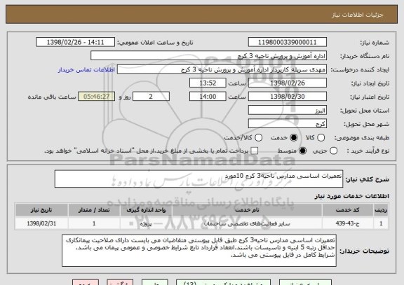 استعلام تعمیرات اساسی مدارس ناحیه3 کرج 10مورد