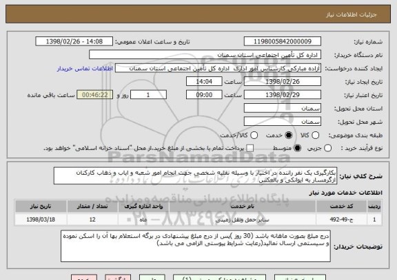 استعلام بکارگیری یک نفر راننده در اختیار با وسیله نقلیه شخصی جهت انجام امور شعبه و ایاب و ذهاب کارکنان ازگرمسار به ایوانکی و بالعکس 