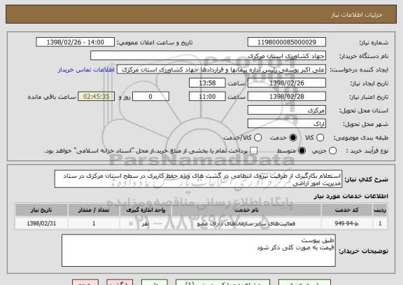 استعلام استعلام بکارگیری از ظرفیت نیروی انتظامی در گشت های ویژه حفظ کاربری در سطح استان مرکزی در ستاد مدیریت امور اراضی
