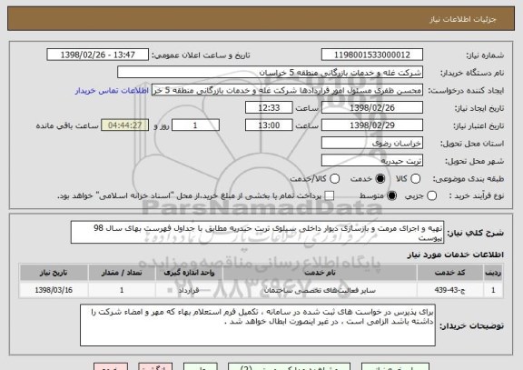 استعلام تهیه و اجرای مرمت و بازسازی دیوار داخلی سیلوی تربت حیدریه مطابق با جداول فهرست بهای سال 98 پیوست 