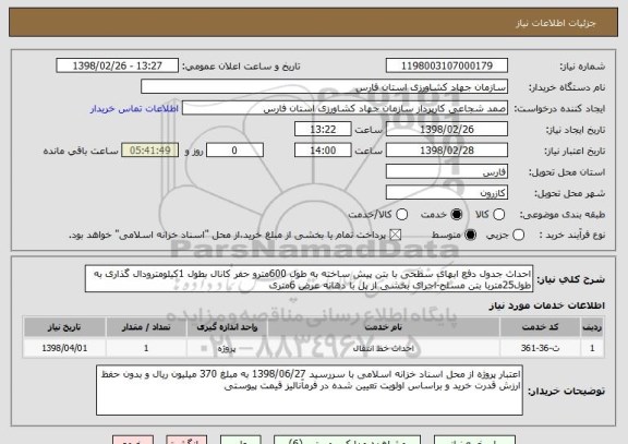 استعلام احداث جدول دفع ابهای سطحی با بتن پیش ساخته به طول 600مترو حفر کانال بطول 1کیلومترودال گذاری به طول25متربا بتن مسلح-اجرای بخشی از پل با دهانه عرض 6متری