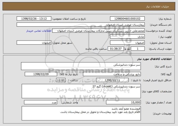 استعلام سر سوزن دندانپزشکی