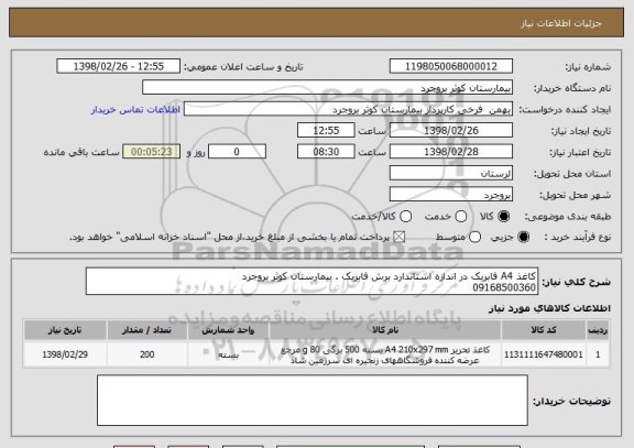 استعلام کاغذ A4 فابریک در اندازه استاندارد برش فابریک . بیمارستان کوثر بروجرد 
09168500360
