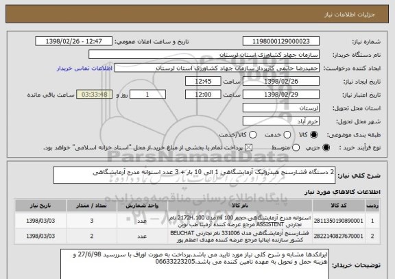 استعلام 2 دستگاه فشارسنج هیدرولیک آزمایشگاهی 1 الی 10 بار + 3 عدد استوانه مدرج آزمایشگاهی