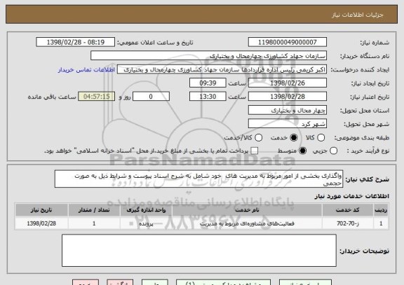 استعلام واگذاری بخشی از امور مربوط به مدیریت های  خود شامل به شرح اسناد پیوست و شرایط ذیل به صورت حجمی