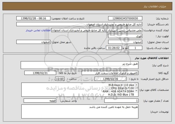 استعلام طبق شرح زیر