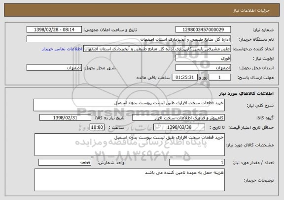 استعلام خرید قطعات سخت افزاری طبق لیست پیوست بدون اسمبل