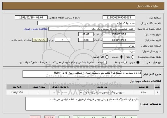 استعلام قرارداد سرویس و نگهداری و تعمیر یک دستگاه صدور و شخصی ساز کارت  Mailer
