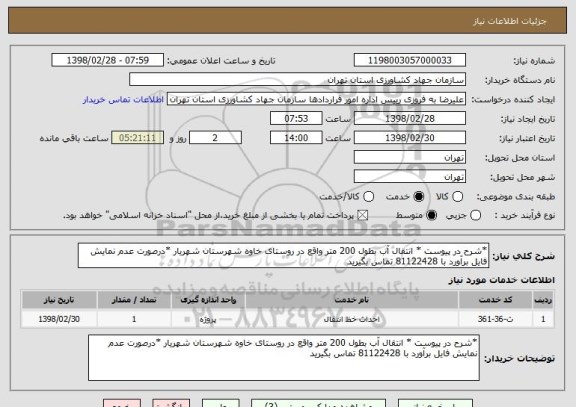 استعلام *شرح در پیوست * انتقال آب بطول 200 متر واقع در روستای خاوه شهرستان شهریار *درصورت عدم نمایش فایل برآورد با 81122428 تماس بگیرید