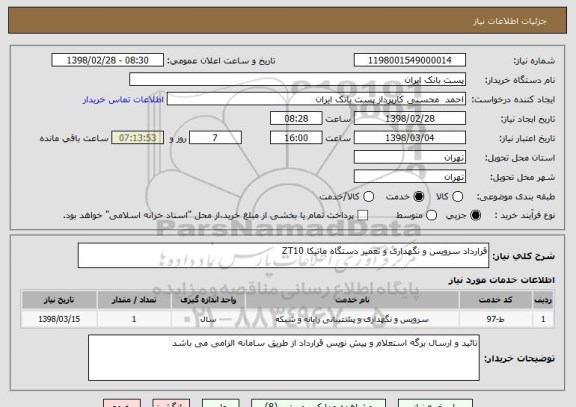 استعلام قرارداد سرویس و نگهداری و تعمیر دستگاه ماتیکا ZT10
