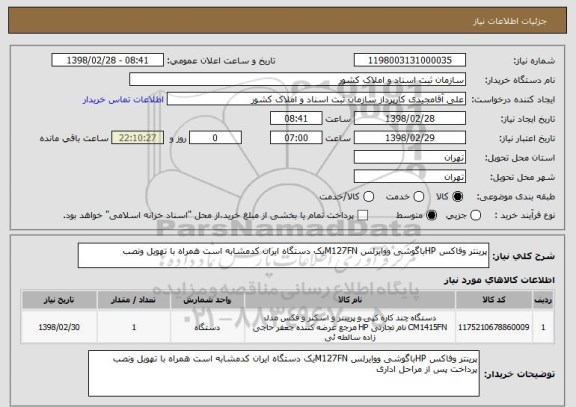 استعلام پرینتر وفاکس HPباگوشی ووایرلس M127FNیک دستگاه ایران کدمشابه است همراه با تهویل ونصب
