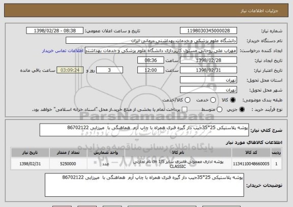 استعلام پوشه پلاستیکی 25*35جیب دار گیره فنری همراه با چاپ آرم  هماهنگی با  میرزایی 86702122