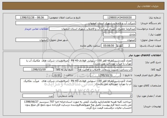 استعلام تعداد 2عددشیریکطرفه قطر 100--سوپاپی فولادی-PN 40  (صرفاتولیدات شرکت های  مکانیک آب یا نهرآب یا میرآب موردتائید می باشد).